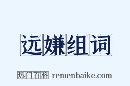 远嫌组词是什么意思的图片